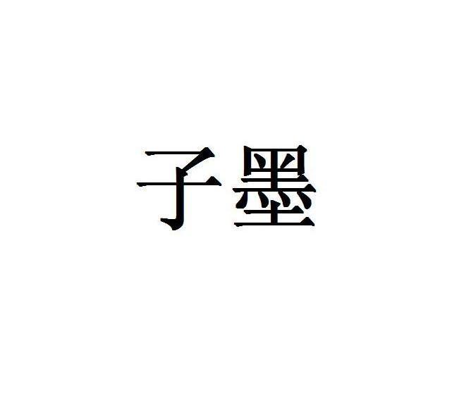 子墨