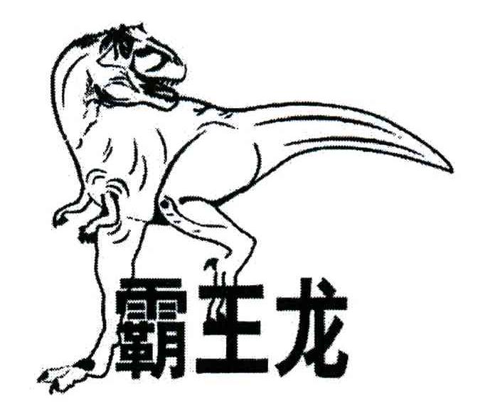 霸王龙