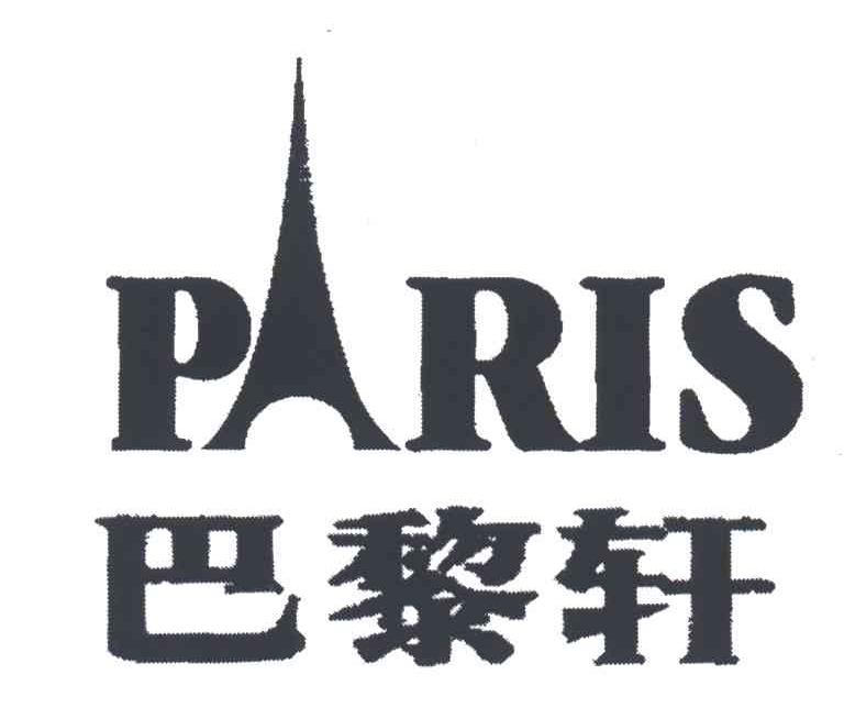 巴黎轩;PARIS
