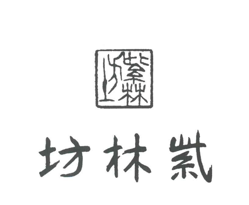 紫林坊