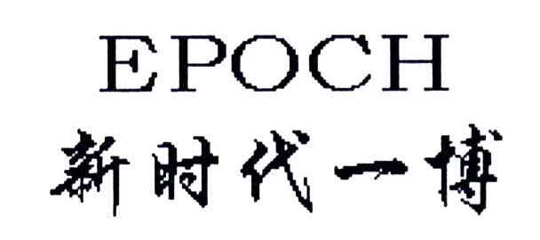 新时代一博;EPOCH