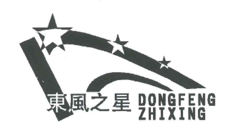 东风之星及图