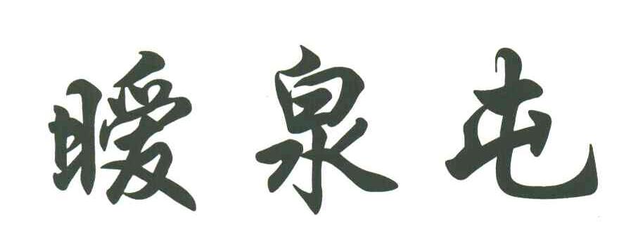 暖泉屯