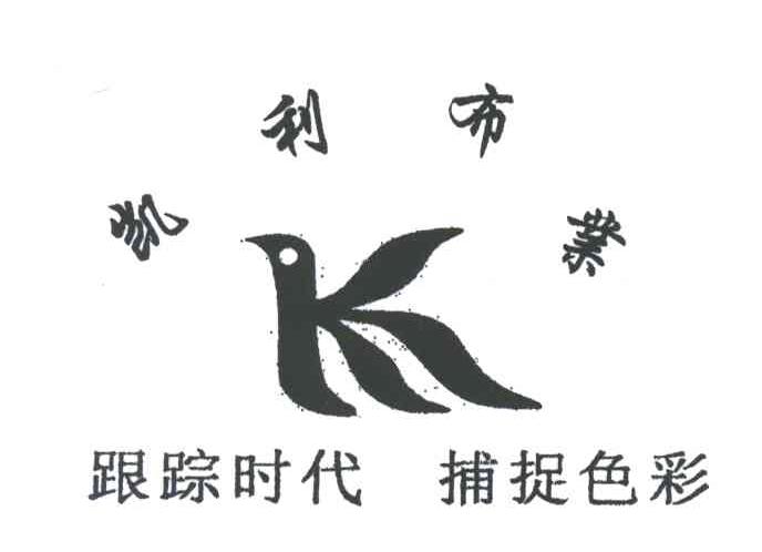 凯利布业;跟踪时代捕捉色彩
