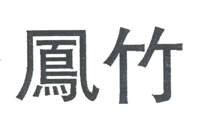 凤竹