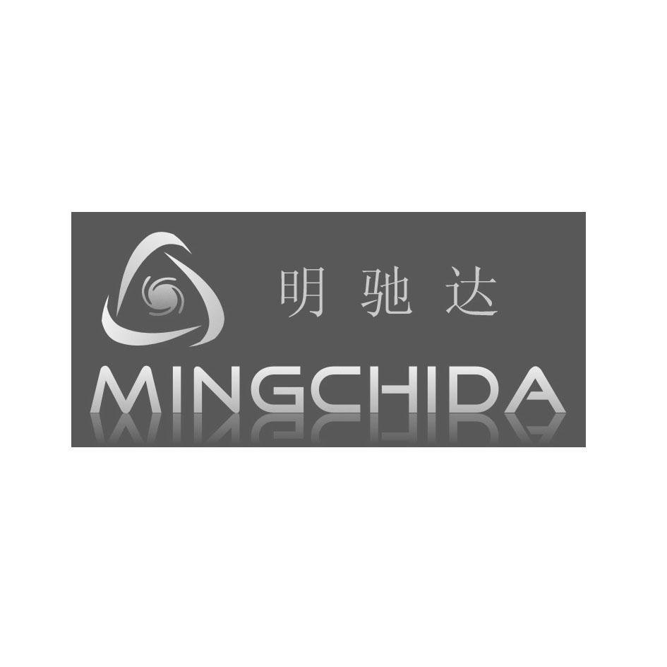 明驰达