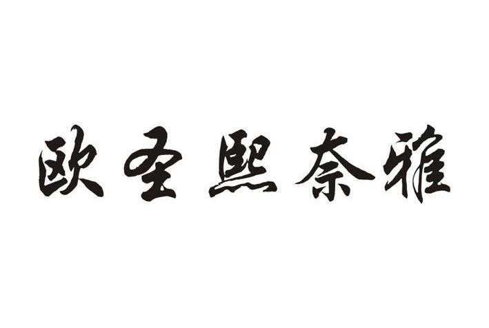 欧圣熙奈雅