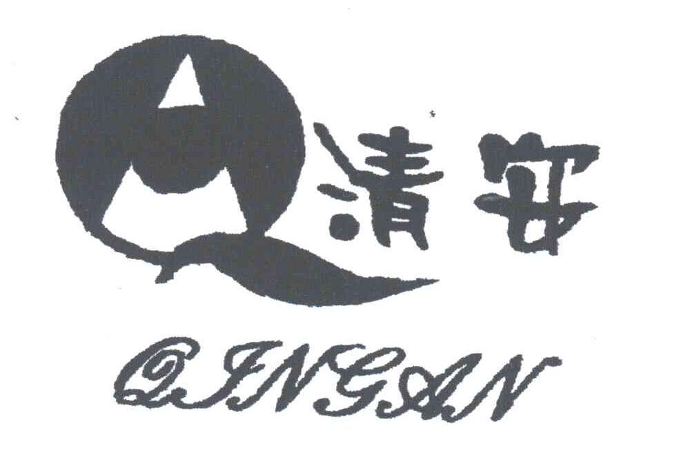 清安