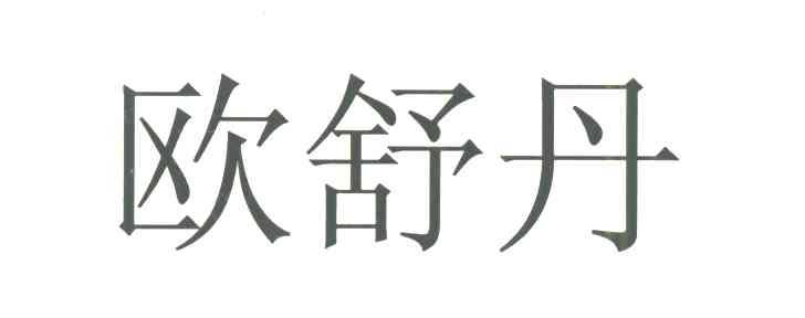 欧舒丹