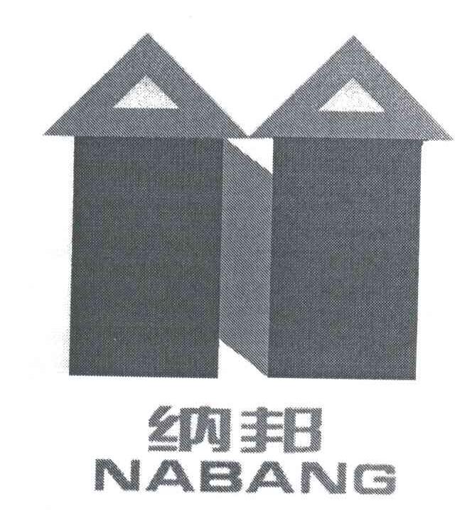 纳邦
