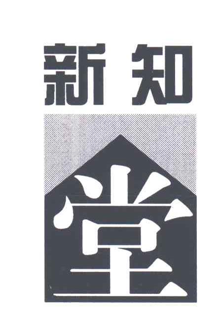 新知堂