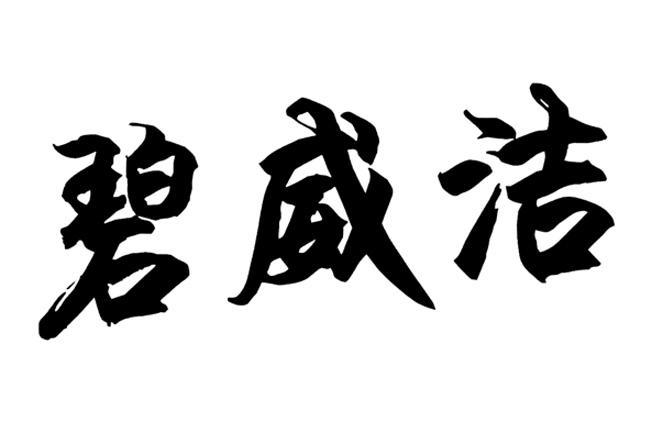 碧威洁