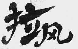 拉风