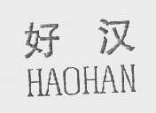 好汉