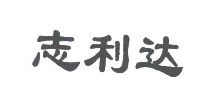 志利达