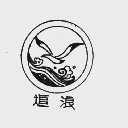 追浪