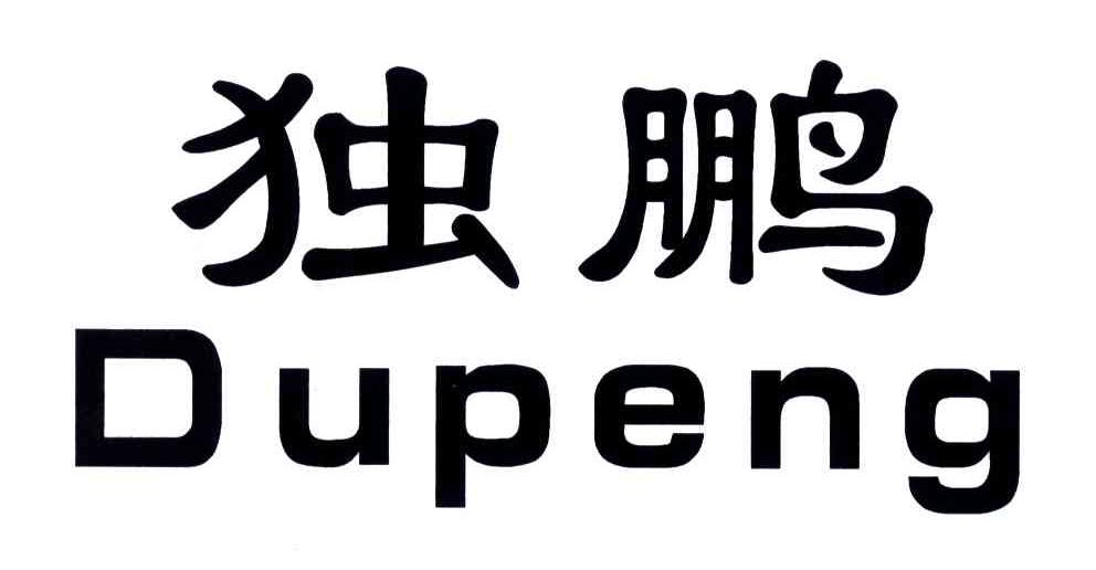 独鹏