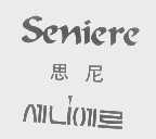 思尼   SENIERE