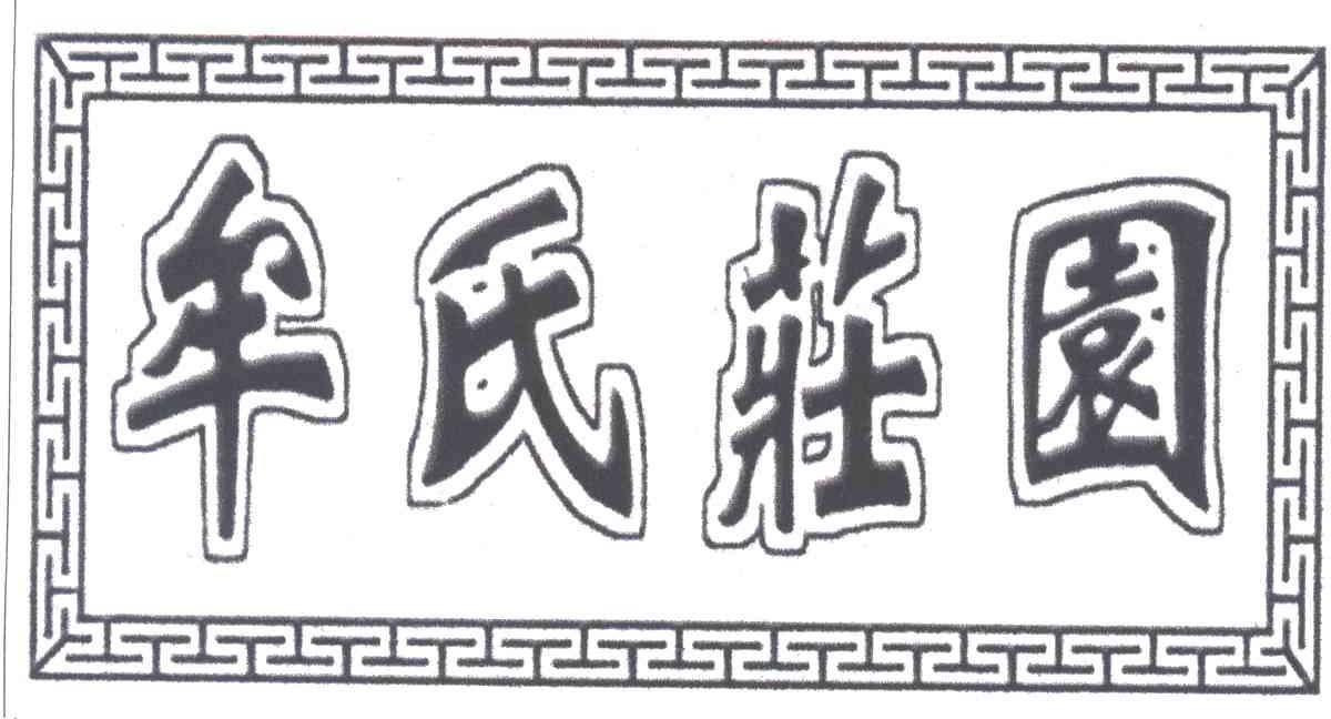 牟氏庄园