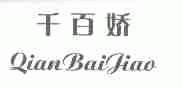 千百娇