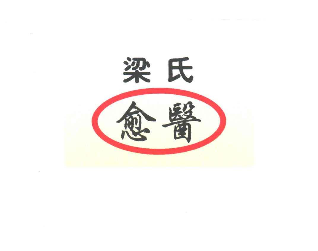 梁氏愈医