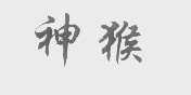 神猴