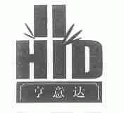亨意达;HID