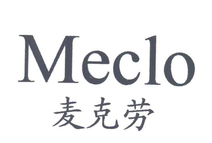 MECLO;麦克劳