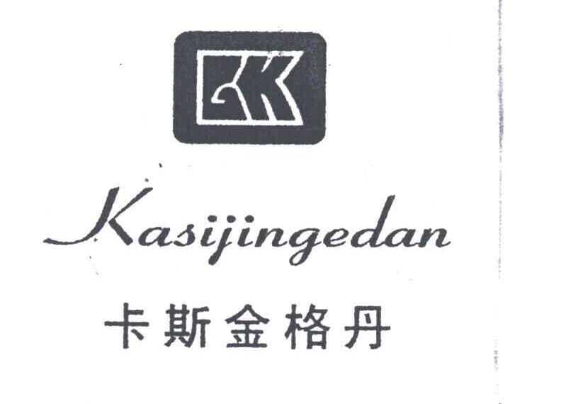 卡斯金格丹及图