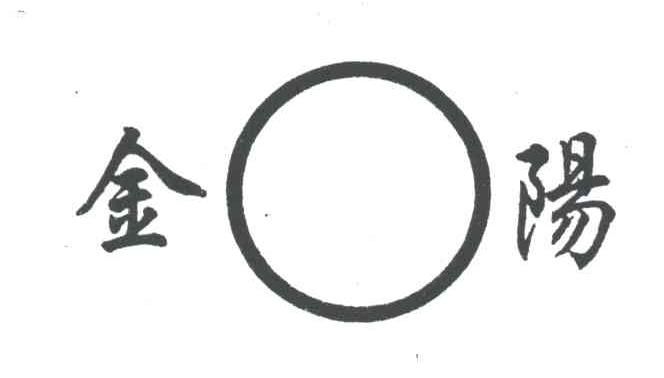 金阳