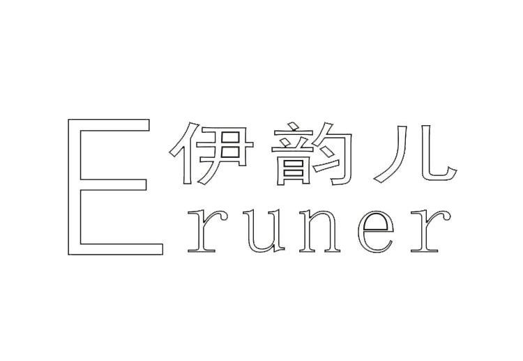 伊韵儿 ERUNER