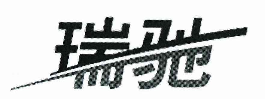 瑞驰