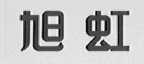 旭虹
