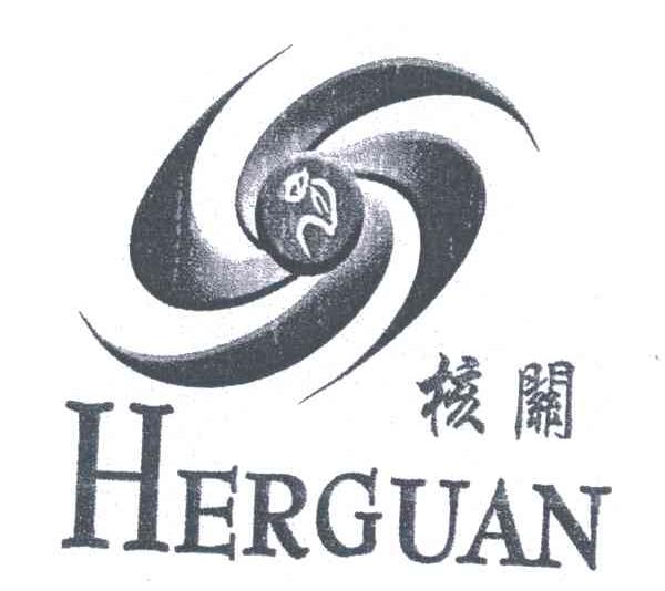 核关;HERGUAN