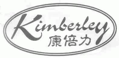 康倍力;KIMBERLEY