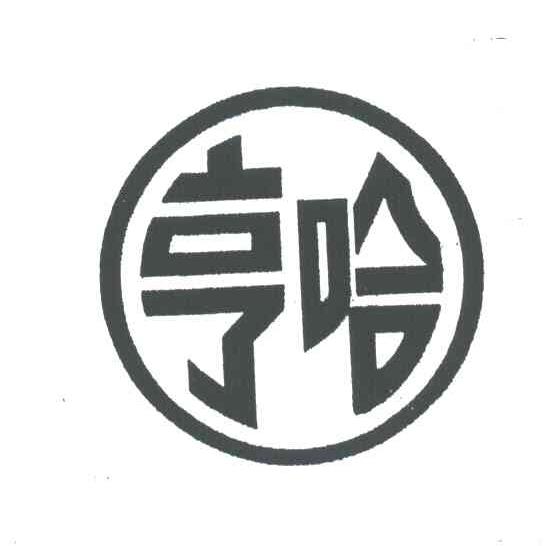 亨哈