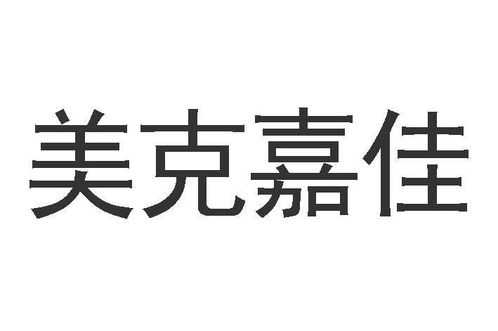 美克嘉佳