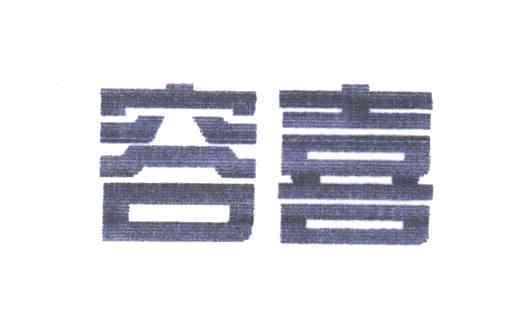 容喜