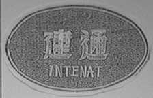 建通    INTENAT