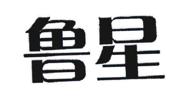 鲁星
