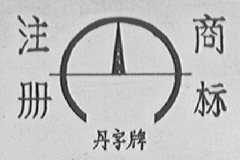 丹