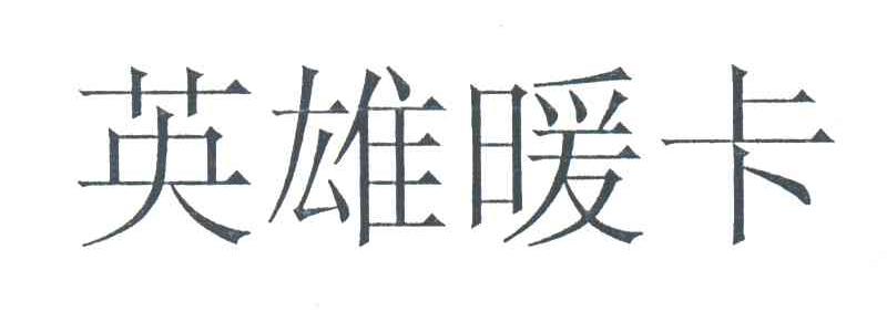 英雄暖卡