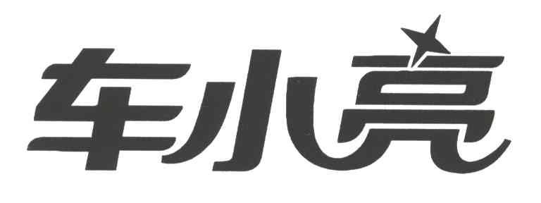 车小亮
