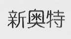 新奥特