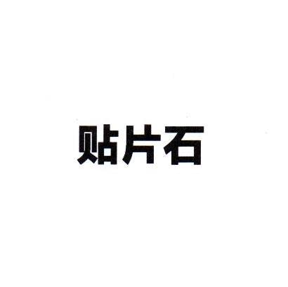 贴片石