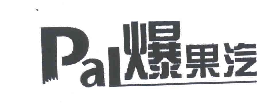 爆果汽;PAL