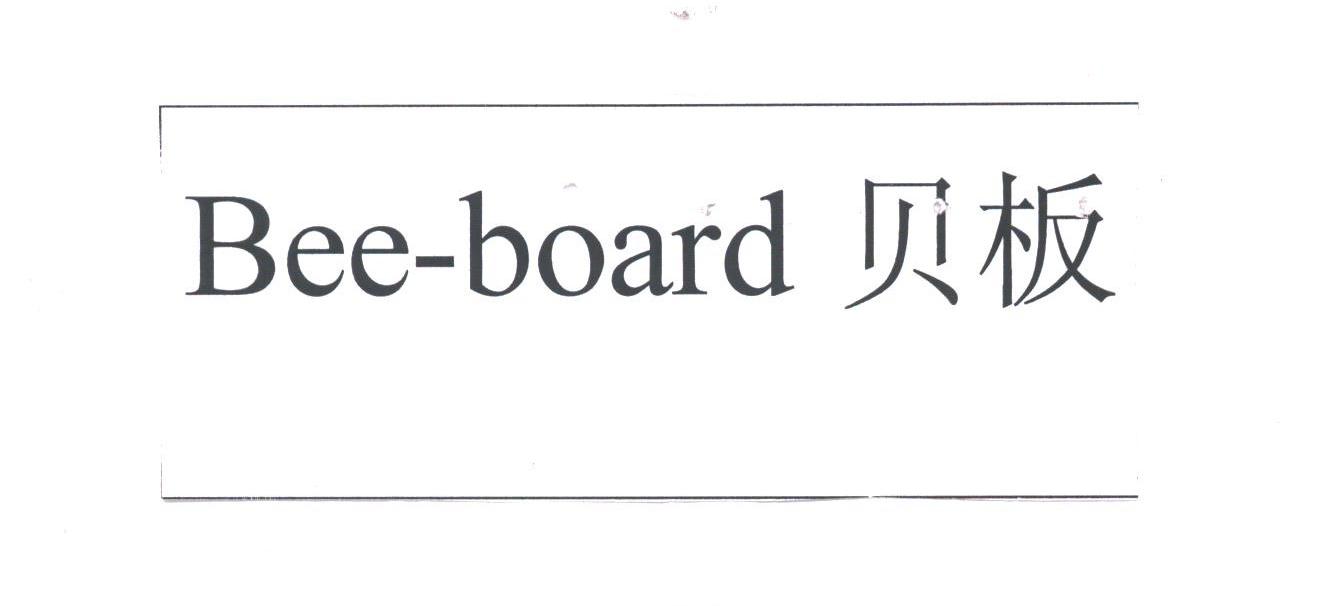贝板;BEE-BOARD
