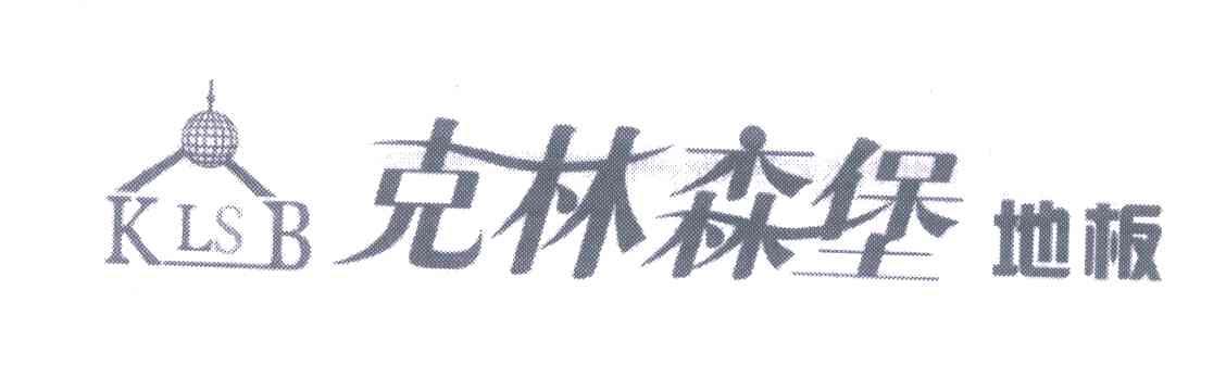 克林森堡地板 KLSB