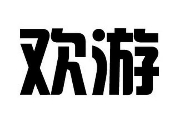 欢游