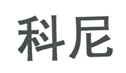 科尼